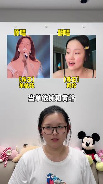 当单依纯和黄龄同唱《珠玉》,听听看,你更喜欢谁的版本呢?#珠玉 #单依纯 #黄龄 #上热搜