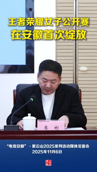 王者荣耀女子公开赛在安徽首次绽放