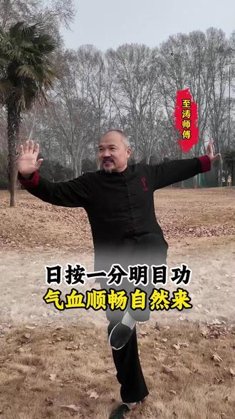 日按一分明目功 气血顺畅自然来#传统文化 #道家文化 #道家养生