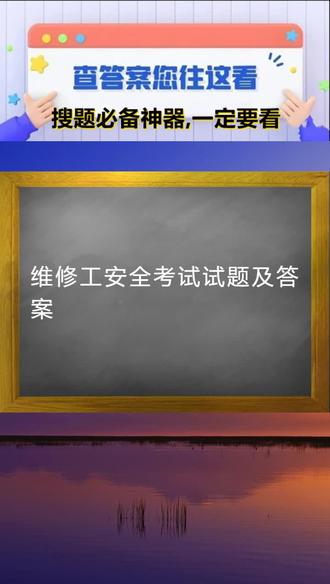 维修工安全考试试题及答案#答题的答案 #可以搜题 #作业搜题软件 #答案大全