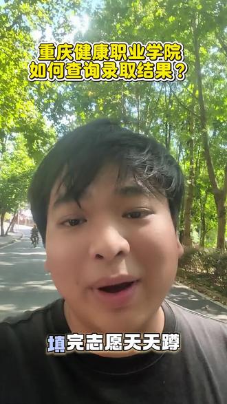 没有多久就要出录取结果了,不会查的宝宝们看过来 #录取结果查询 #重庆健康职业学院#录取结果#录取通知书 #新生答疑 #新生群