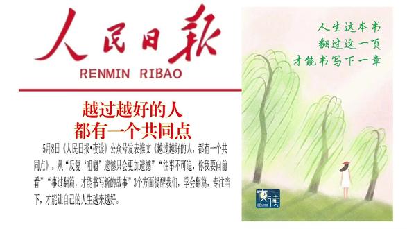 《人民日报》说:“事过翻篇”的人越过越好 5月8日《人民日报•夜读》公众号发表推文《越过越好的人,都有一个共同点》。从“反复‘咀嚼’遗憾只会更加遗憾”“往事不可追,你我要向前看”“事过翻篇,才能书写新的故事”3个方面提醒我们,学会翻篇,专注当下,才能让自己的人生越来越好。#人生哲学 #事过翻篇 #人民日报 #论语 #人生感悟