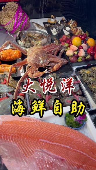 现在吃顿海鲜自助,500多就下来了 #万物皆可种草搜 #寻味烟火气 #比会吃更惠吃 #心动榜餐厅 #这家小店值得上烟火榜