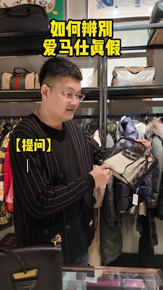 如何一秒辨别爱马仕真假。
