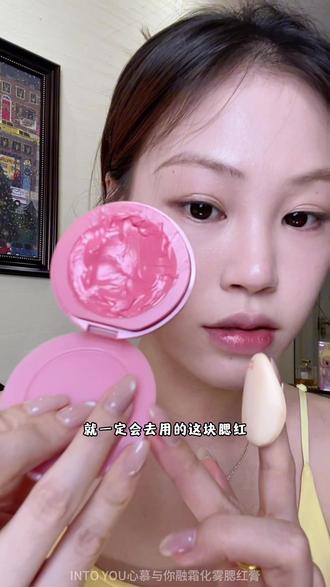 很纯正的韩系粉嫩色,轻松打造夏日微醺感#韩妆水光肌 #氛围感腮红 #长中庭缩短 #腮红分享 #融融腮红膏