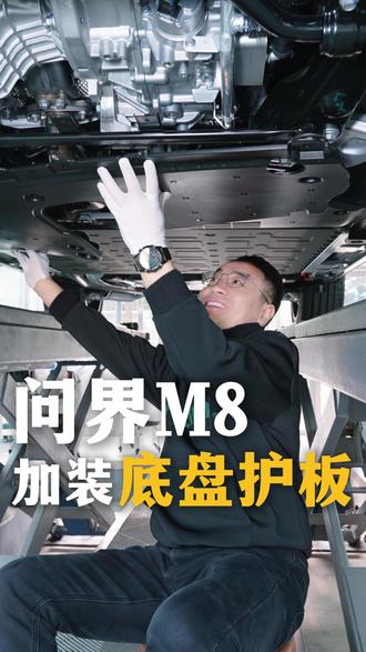只能说问界车主太懂车 拆塑料护板换铝镁合金,强度高还轻量化,电机电池全保护 #问界底盘护板 #问界m8 #问界m8底盘护板 #无锡问界m8改装 #问界m8升级