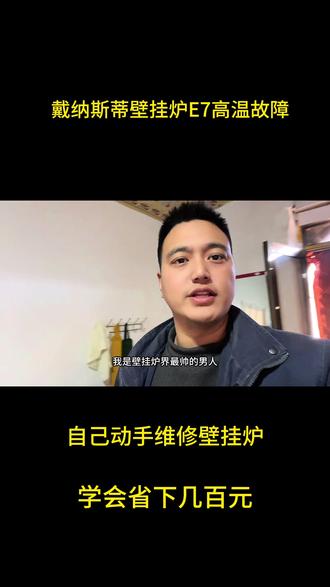 壁挂炉高温故障、戴纳斯蒂壁挂炉E7高温故障~