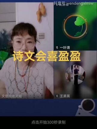 直播间学唱诗文会喜盈盈进画堂#屏幕录制 #原创视频