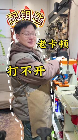 配钥匙打不开,怎么办?#内容太过真实