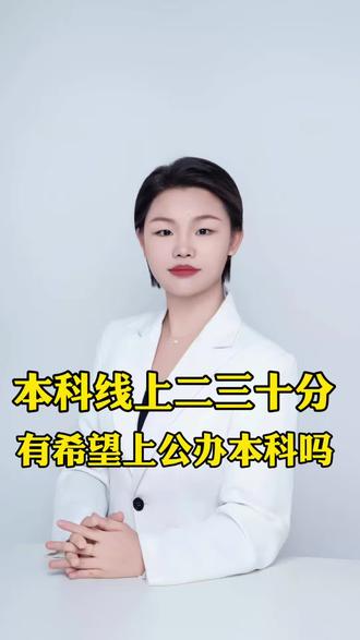 本科线上二三十分有希望上公办本科吗 #高考志愿填报#升学规划#公办#本科#专科