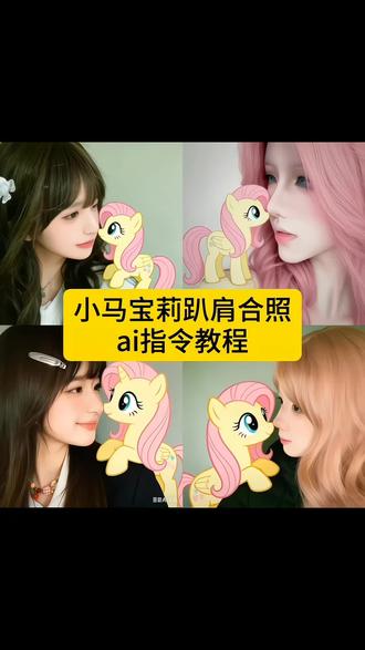 小马宝莉趴肩合照ai指令教程来啦!#小马宝莉 #小马宝莉合照 #小马宝莉ai #豆包ai #豆包出大片有两把刷子 豆包生成图片指令小马头像 豆包生成图片指令氛围感 豆包生成图片指令 豆包生成图片指令头像 豆包生成图片头像 豆包 豆包生成图片指令头像女生 小马宝莉合照ai 小马宝莉6人合照 小马宝莉 小马宝莉合照 小马宝莉合照图片六人 小马宝莉合照指令 小马宝莉主角合照 小马宝莉合照教程 小马宝莉图片 小马宝莉全家福 小马宝莉合照模板 小马宝莉六主角合照 小马宝莉合照图纸 小马宝莉合照大合照 小马宝莉合照高清图 小马宝莉合照p图 小马宝莉大合照怎么做 小马宝莉合照高清 小马宝莉大合照原图 豆包小马宝莉教程 豆包小马宝莉合照 豆包ai仙逆王林合照教程 豆包ai生成合照教程 豆包小马宝莉视频做好了后 豆包p图指令小孩合照 豆包合照生成双人照教程 豆包小马宝莉视频怎么生成 豆包p图指令双人合照小孩 豆包小马合照 ai小马宝莉合影怎么做的 ai小马宝莉合照 ai小马宝莉视频怎么生成 ai小马宝莉正常版 ai小马宝莉视频教程 ai小马宝莉照片 AI小马宝莉教程 ai小马宝莉视频比例 AI小马宝莉合成 ai小马宝莉混合颜色 ai小马宝莉合照指令 ai小马宝莉图片 小马宝莉全员大合照 Ai小马宝莉合影 ai小马宝莉拟人版 画小马宝莉大合照 ai小马宝莉合拍 小马宝莉合照高清图片 小马宝莉合照ai指令 ai小马宝莉指令学校 小马宝莉ai指令文案 小马宝莉合照ai指令柔柔 小马宝莉合照ai指令紫悦 小马宝莉合照ai教程 小马宝莉合照ai生成指令 小马宝莉合照豆包指令 小马宝莉合照ai指令教程