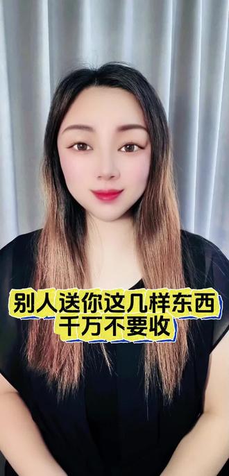 别人送你这几样东西千万不要收