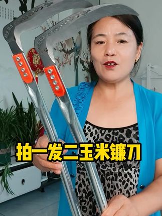 拍一发二玉米镰刀割草刀割玉米杆,价格便宜质量嘎嘎好#玉米镰刀#割草刀#园林工具#三农