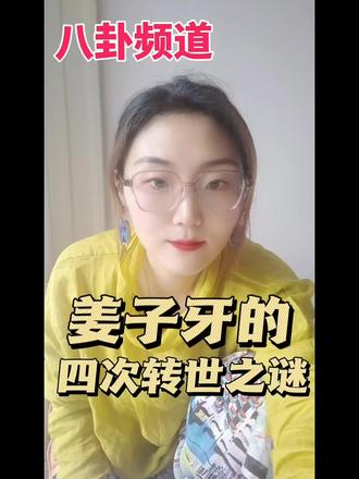 姜子牙的四次转世之谜#姜子牙#转世