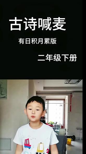 二年级下语文必备古诗词,我们一起来喊麦#二下必备古诗词 #小学语文 #古诗词