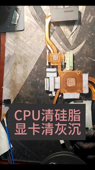 “清灰别搞混,CPU和显卡处理方式不同” “CPU和显卡对应的散热位置,清理重点不一样。CPU区域重点处理残留硅脂,显卡区域重点清理灰尘。”#电脑清灰 #电脑知识 #电脑散热 #数码 #CPU
