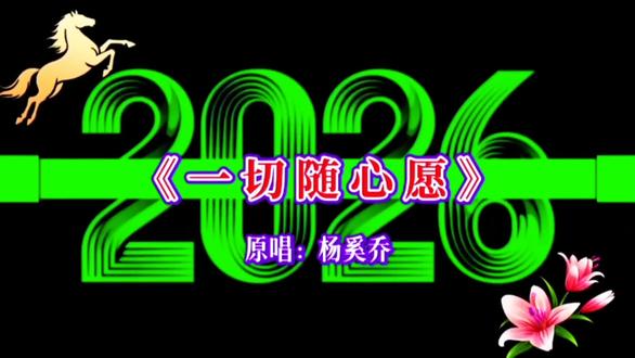 新年新曲送给你《2026一切都随心愿》愿你所有美好都将如约而至#热门歌曲#情感音乐 #音乐分享#新歌推荐