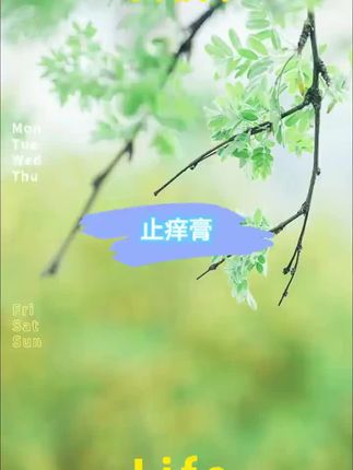 #止痒膏 #抑菌膏 #止痒膏推荐
