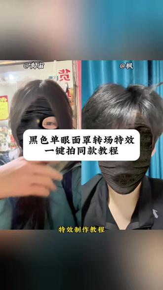 信不信我靠单眼就能迷住你怎么剪辑 左眼版变脸面罩特效 黑色单眼面罩自动转场特效 左眼面罩特效双眼皮 黑色面罩特效教学 黑色面罩特效模板 黑色面罩特效怎么剪 黑色面罩挡脸特效 黑色单眼面罩使用 黑色单眼面罩使用教程#黑色单眼面罩转场 #黑色单眼面罩转场怎么拍 #黑色单眼面罩转场教程 #信不信我靠单眼就能迷住你 #剪映 黑色单眼面罩转场怎么拍 黑色单眼面罩素材 黑色单眼面罩图片 黑色单眼面罩贴纸p图 黑色单眼面罩制作教程 黑色单眼面罩制作特效 黑色单眼面罩右眼 黑色单眼面罩右眼特效 黑色单眼面罩自动转场特效 黑色单眼面罩转场道具 黑色单眼面罩创意拍法 黑色单眼面罩转场怎么拍教程 黑色单眼特效面罩 单眼面罩道具 黑色面罩特效教程 黑色左眼眼罩特效入口 信不信我靠单眼就能迷住你怎么拍 信不信我靠单眼就能迷住你特效