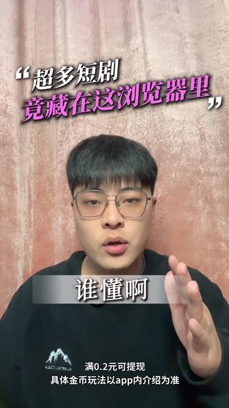 超多短剧竟藏在这里#海量短剧#悟空浏览器#悟空浏览器app