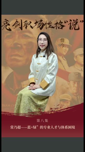 常乃超:“专业”输给“野蛮”,到底冤不冤?#惜今说性格#性格色彩#亮剑职场性格说#管理智慧#领导力#人力资源#职场性格