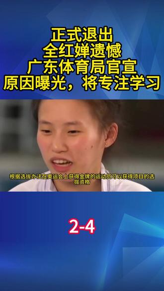 正式退出,全红婵遗憾,广东体育局官宣,原因曝光,将专注学习2#全红婵
