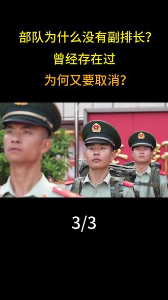 部队为什么没有副排长?曾经存在过,为何又要取消? #军事科技 #军事科普 #军事迷 #大国重器 #军事爱好者