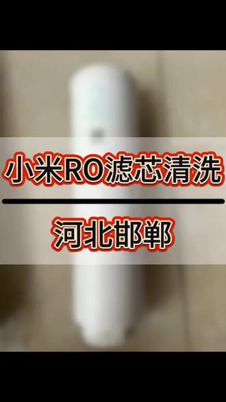 #dou上热门 小米净水器滤芯怎么清洗?#小米净水器滤芯更换教程 #小米净水器换滤芯 #净水器滤芯到期 #小米净水器滤芯平替 @DOU+小助手