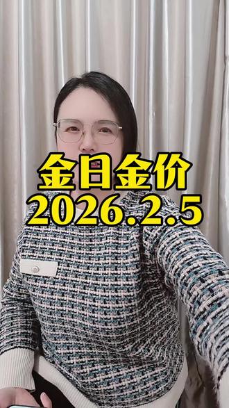 今日金价,今天是2026年2月5号,现在是北京时间下午的2点,我每天实时为你们播报金价,#黄金大盘价 #黄金价格走势 #黄金 #铂金 #白银