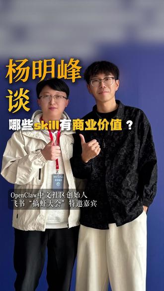杨明锋专访(二):哪些skill更有商业价值?#AI #人工智能 #Openclaw #创业 #Agent智能体