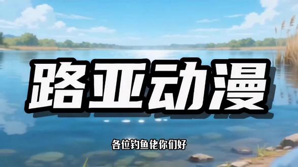 把你最讨厌的钓友名字打在评论区,我让他在动漫里面变成公园保安#创作者扶持计划 #新手钓鱼必须要学会的事 #路亚 #AI动漫 #路亚新手入门教程