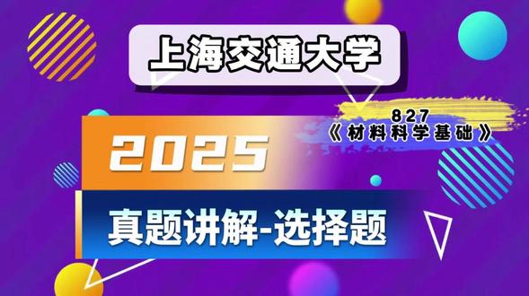 材料考研 | 上海交通大学25真题解析-选择题部分! 备战上交材料考研的同学看过来!25 最新真题及完整答案重磅上线,精准覆盖晶体学基础、相图分析、位错理论、固态扩散等核心考点,完美贴合考试大纲要求。
每道题目都搭配细致解析,不仅给出标准答案,更拆解命题逻辑、梳理解题思路,帮你吃透晶面指数标注、相平衡计算、塑性变形机制等高频考点。从基础概念到综合应用,从易错点规避到答题规范指导,一站式解决专业课复习痛点,让你精准把握命题趋势。
不管是强化阶段查漏补缺,还是冲刺阶段模拟实战,这份真题资料都是直击考点的备考利器。掌握核心题型解法,摸清上交命题风格,让复习更有方向、应试更有底气,助力你高效提分,稳稳上岸上海交大材料专业!
#材料考研 #材子考研 #上海交通大学 #上交 #真题解析 @抖音热点 @抖音小助手