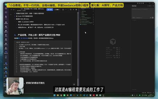 应用开发第一步,AI撰写产品文档PRD 在使用AI撰写PRD过程中,也是一遍一遍将自己的想法看清楚的过程。
不仅仅是“我想做个XX产品”,而是更进一步,“需要哪些页面,哪些功能模块”。
2026年,如果你也在准备自己的AI编程项目,欢迎加入我们的「零基础AI编程实战课」,课程包含多个综合案例,同时配有答疑群和文件资料,已经有大量学员在学习中。进入「主页橱窗」即可查看课程详情,欢迎您的加入🤝
#cursor #ai编程 #产品文档 #PRD #字符滚烫