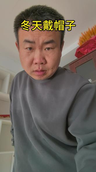 #养生 冬天戴帽子,保护头,预防#脑梗 #生活感悟