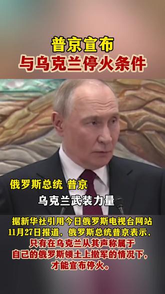 普京宣布与乌克兰停火条件 #俄乌冲突 #俄乌每日局势 #俄乌局势新进展 #俄乌 #新闻热点