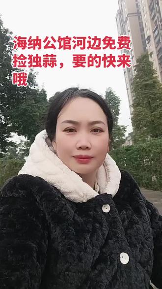 海纳公馆,河边上免费捡独蒜,要的快来哦😂😂