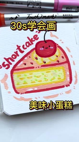 30s学绘画可爱小蛋糕|丙烯马克笔绘画 0难度超简单,新手也能轻松画起来,宝子们赶快画起来吧#丙烯马克笔绘画 #零基础绘画 #简笔画教程#解压#治愈