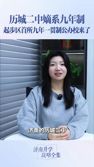 历城二中嫡系九年制 起步区首所九年一贯制公办校来了#历城二中 #济南起步区 #小升初 #升学规划 #家长必看