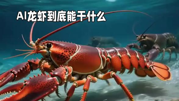 AI龙虾到底能干什么