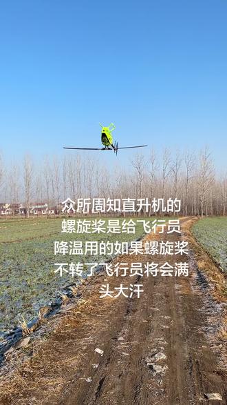 众所周知直升机的
螺旋桨是给飞行员
降温用的如果螺旋桨
不转了飞行员将会满头大汗#直升机 #牢大