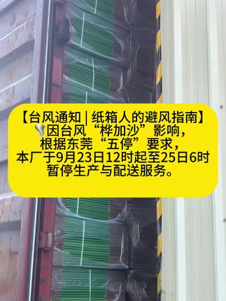 【台风通知 | 纸箱人的避风指南】 🌪️因台风“桦加沙”影响,根据东莞“五停”要求,本厂于9月23日12时起至25日6时暂停生产与配送服务。仓库已做好纸板垫高加固、排水疏通等防护措施,确保原材料与成品安全。 📦停业不停心: ✅ 线上咨询正常接单,风雨过后优先排产 ✅ 已下单客户请留意延期通知,我们会第一时间同步进度 ✅ 台风天建议您检查仓库门窗,重要货物记得垫高60cm以上哦~ 愿风雨同舟,待晴空万里再为您打包好每一份需求! #东莞台风防御 #纸箱人守护供应链安全 🌧️→☀️#台风预警 #源头实力厂家