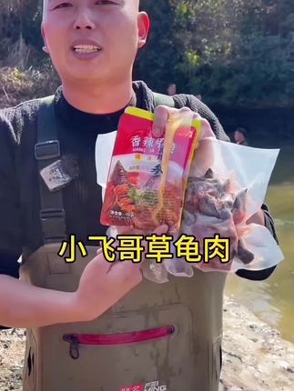 小飞哥推荐的新鲜草龟肉降价啦!采用八年以上鲜活草龟现杀现发,炖汤红烧都是绝绝子!肉质鲜嫩爽滑,汤汁浓郁,香甜嫩滑爽,营养价值高!每一口都是满满的幸福感!喜欢吃甲鱼龟肉的宝子们,趁现在活动赶紧多囤几份过大年,天气冷了,给父母小孩补补身体尝尝鲜吧 #甲鱼龟肉 #口感特别好价格实惠 #妈呀太香了 #好吃到停不下来 #超便宜超划算