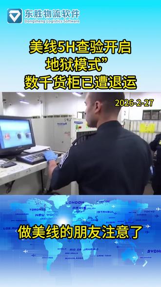 美线5H查验开启 地狱模式” 数千货柜已遭退运 #美国 #海关 #查验 #贸易 #进出口