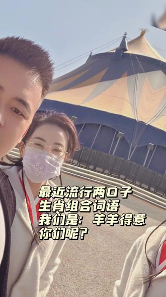 你们是什么组合呢#生肖组合 #夫妻#记录真实生活