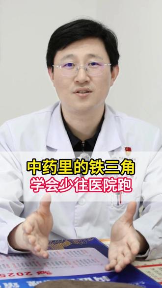 中药里的铁三角,学会少往医院跑。 #中医 #中药 #涨知识 #抖出健康知识宝藏