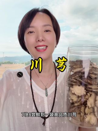 #川芎#源头厂家直供 #无限回购的宝藏单品