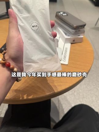 越简单 越高级 裸机感十足的冰雾磨砂手机壳#数码科技 #这个手机壳真的长在我心巴上了 #是时候安排一下了 #手机壳 #iphone手机壳推荐