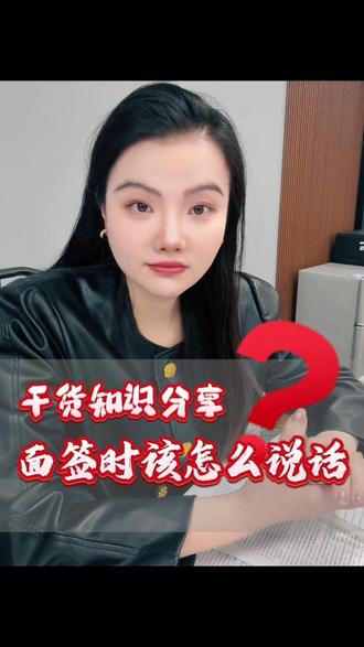 干货知识分享,面签时该怎么说话! #金融常识