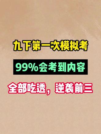 九下第一次模拟考,99%会考到内容,全部吃透,逆袭前三 #九年级 #九年级化学 #九年级物理 #九年级英语 #九年级语文