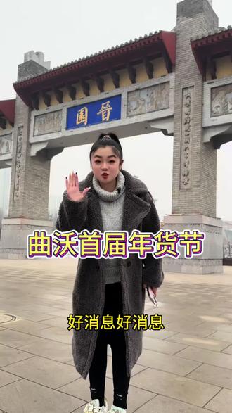 我的家乡!曲沃首届年货节开招商啦! #我为家乡代言#曲沃首届年货节#晋园#曲沃文旅#乡村e镇